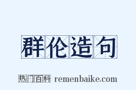 群伦造句是什么意思的图片